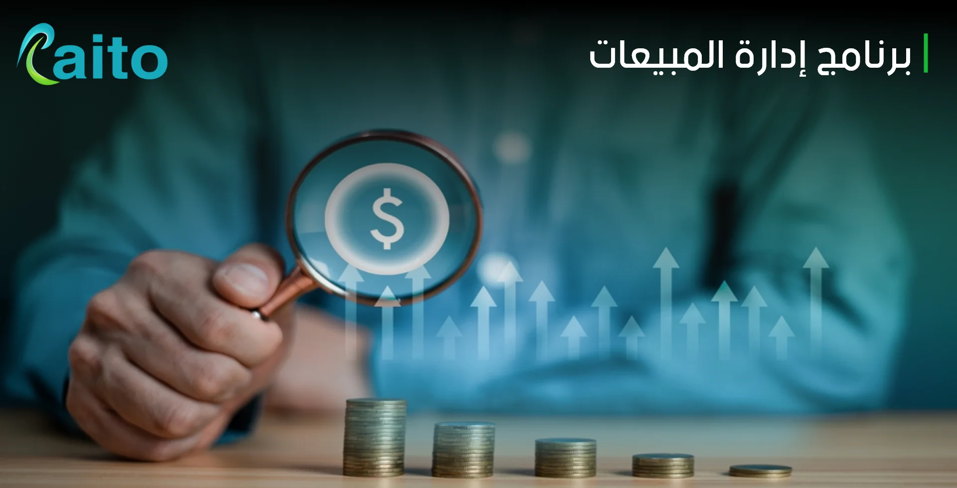 ما هو برنامج إدارة المبيعات الأفضل لمضاعفة مبيعات شركتك؟