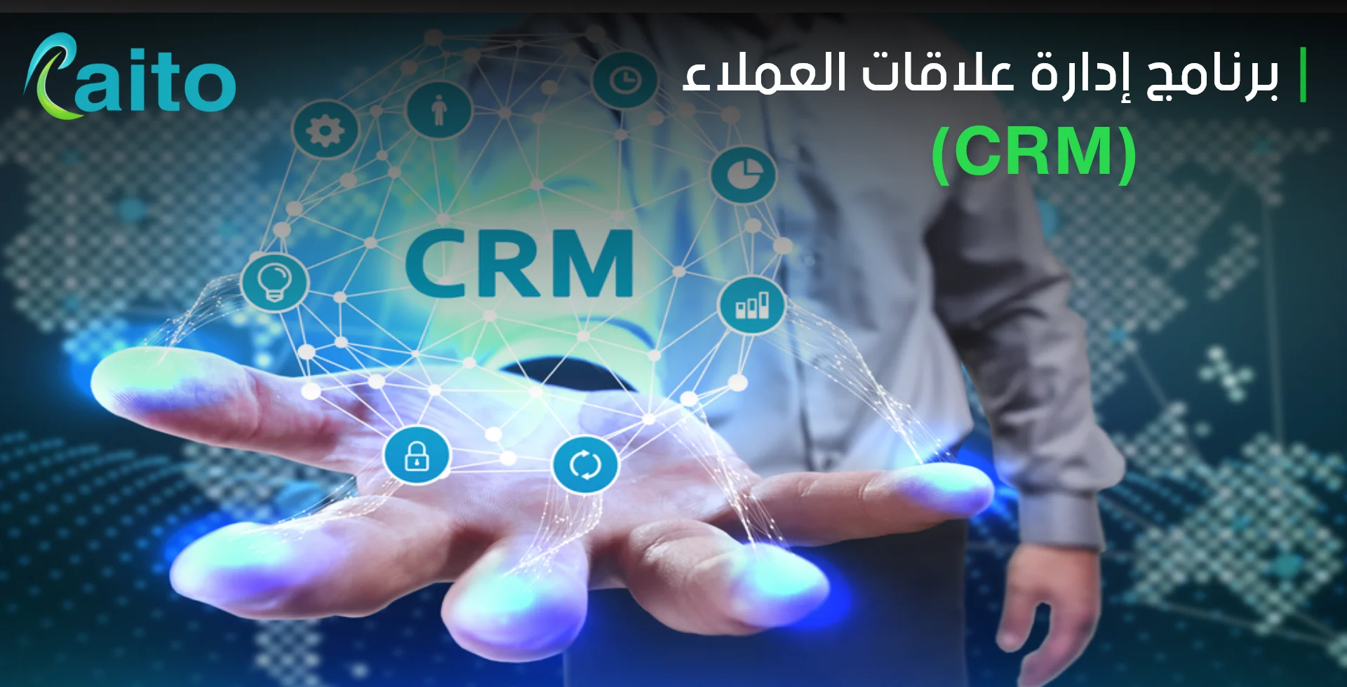 ما هو أفضل برنامج إدارة علاقات العملاء (CRM)في السعودية وأهم  5 مميزات له