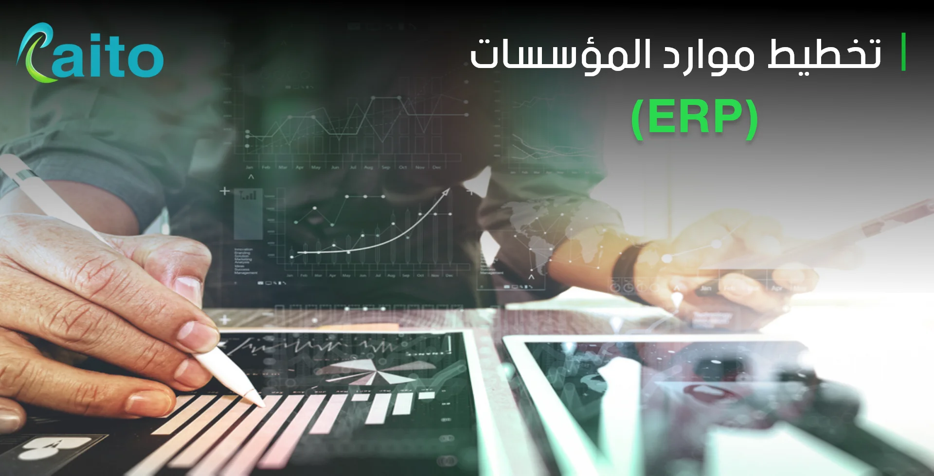 ماهو تخطيط موارد المؤسسات (ERP) وأبرز 9 معلومات عنه