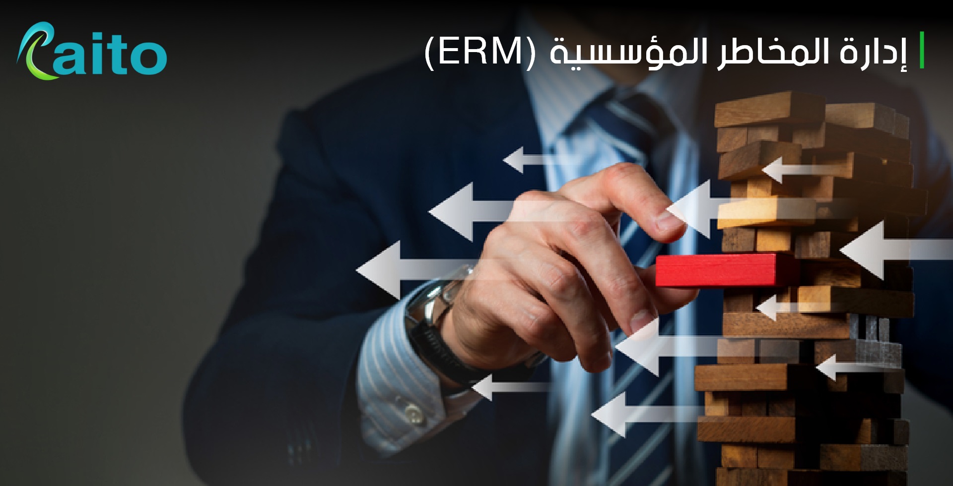 دور برنامج إدارة المخاطر المؤسسية (ERM) في دعم شركتك