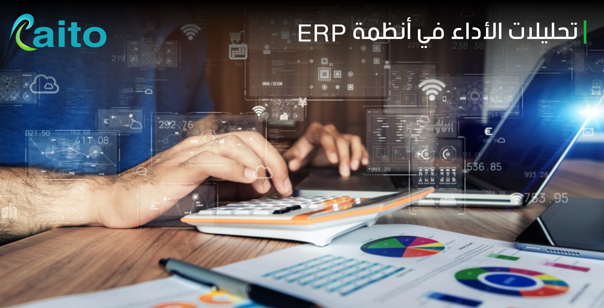 كيف تجعل تحليلات الأداء في أنظمة ERP أداء شركتك الأفضل