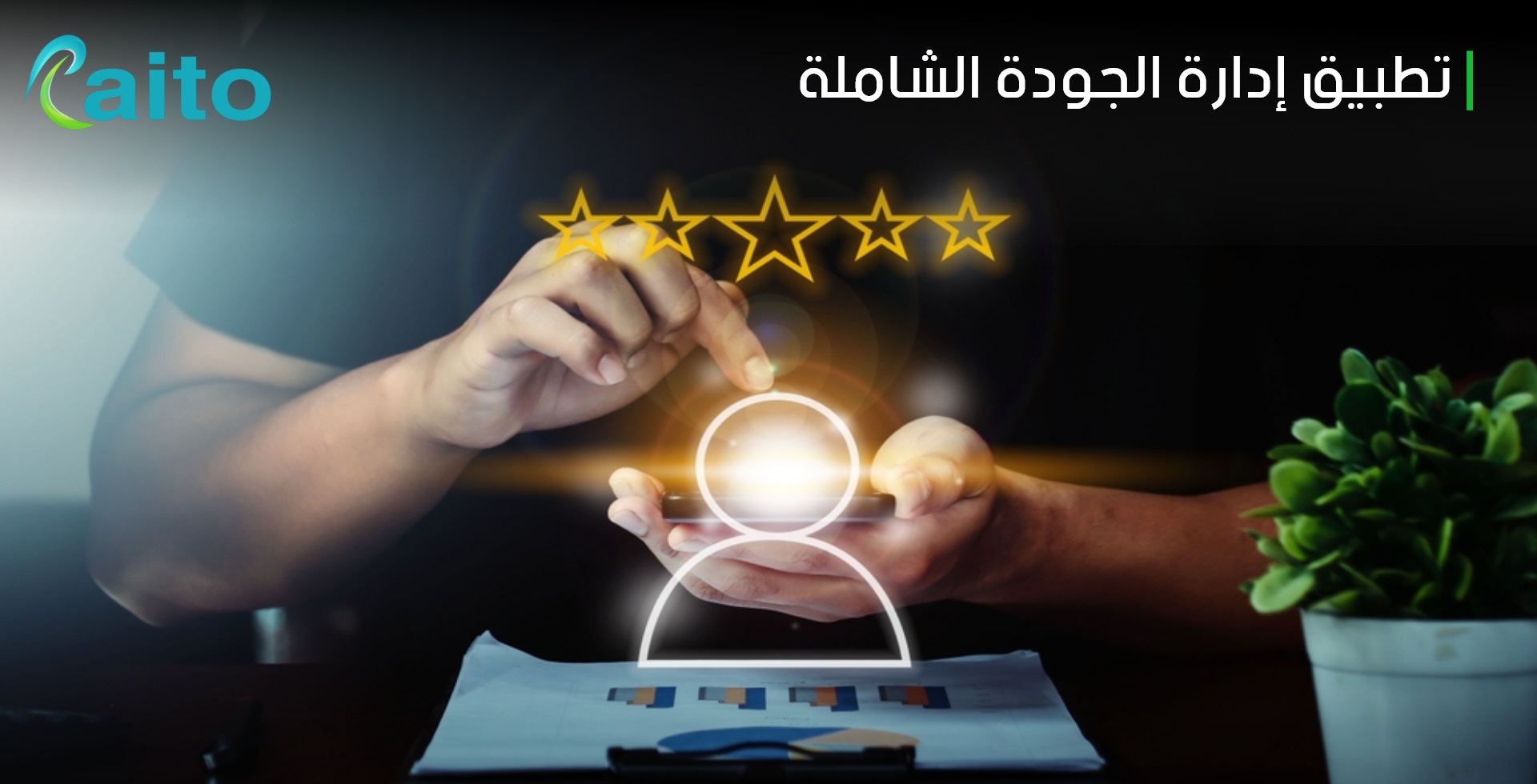 إدارة الجودة الشاملة ( مراحلها - مبادئها - أنواعها - فوائدها )