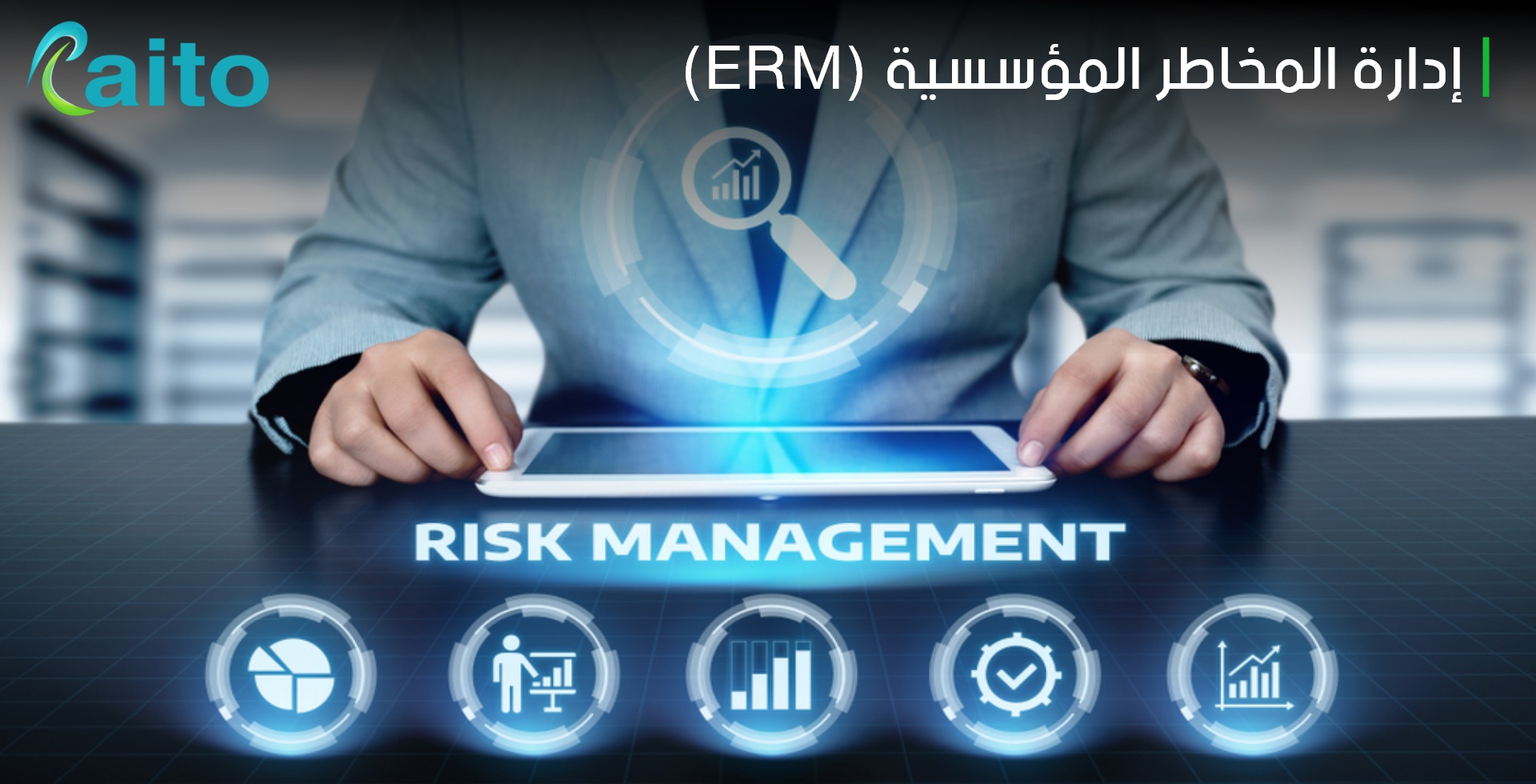 إدارة المخاطر المؤسسية (ERM) وأهميتها وخطوات تنفيذها