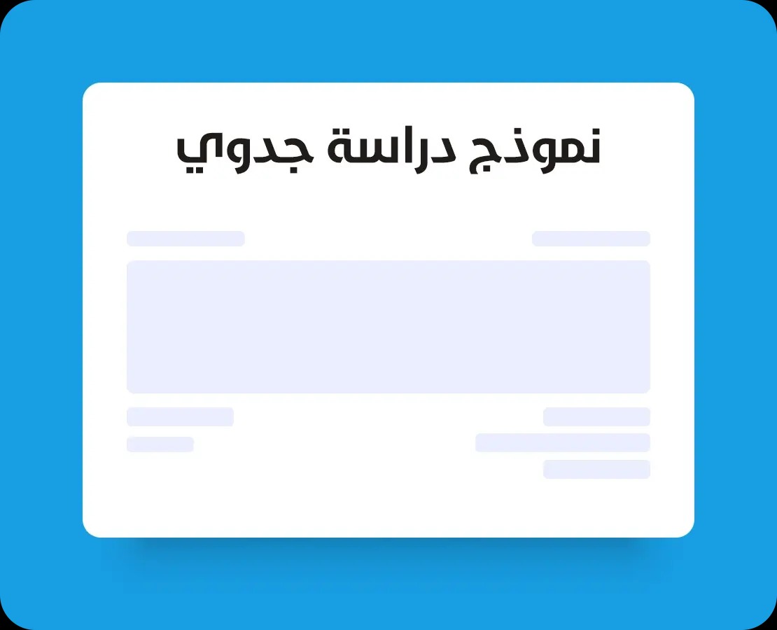 دراسة جدوى مبسطة: دليلك للتخطيط المالي الناجح