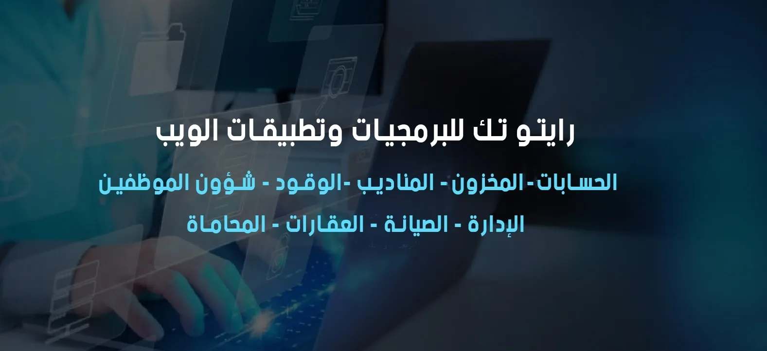 برمجيات رايتو تك: مستقبل التحول الرقمي للمؤسسات الصغيرة والمتوسطة في الشرق الأوسط