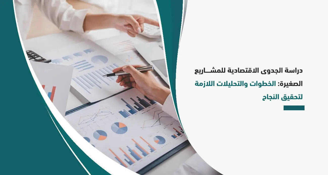 دراسة جدوى اقتصادية: لماذا هي أساس كل مشروع ناجح مهما كان حجمه؟