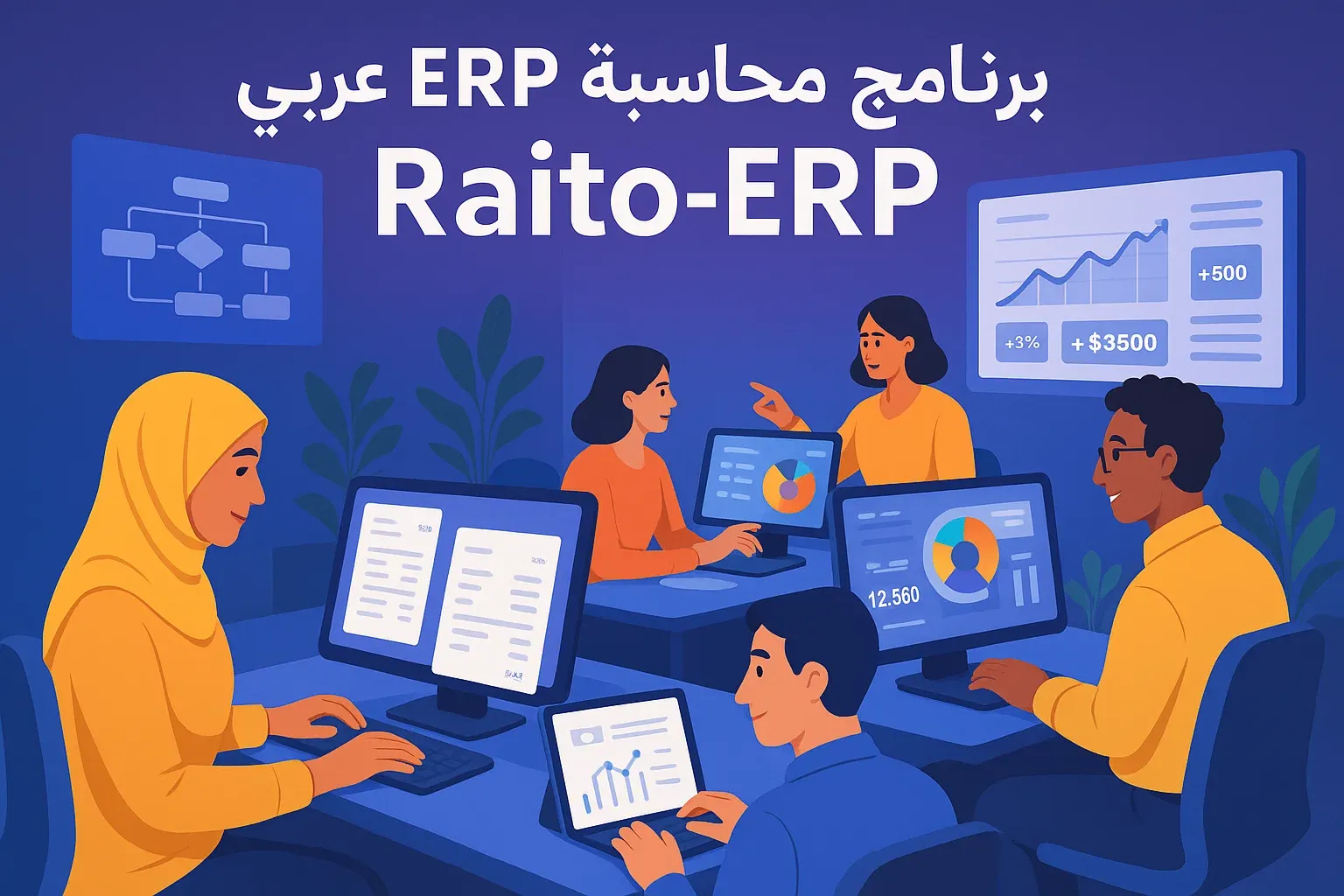 كيف يُحدث برنامج محاسبة ERP عربي Raito-ERP ثورة في إدارة مكاتب المحاسبة؟