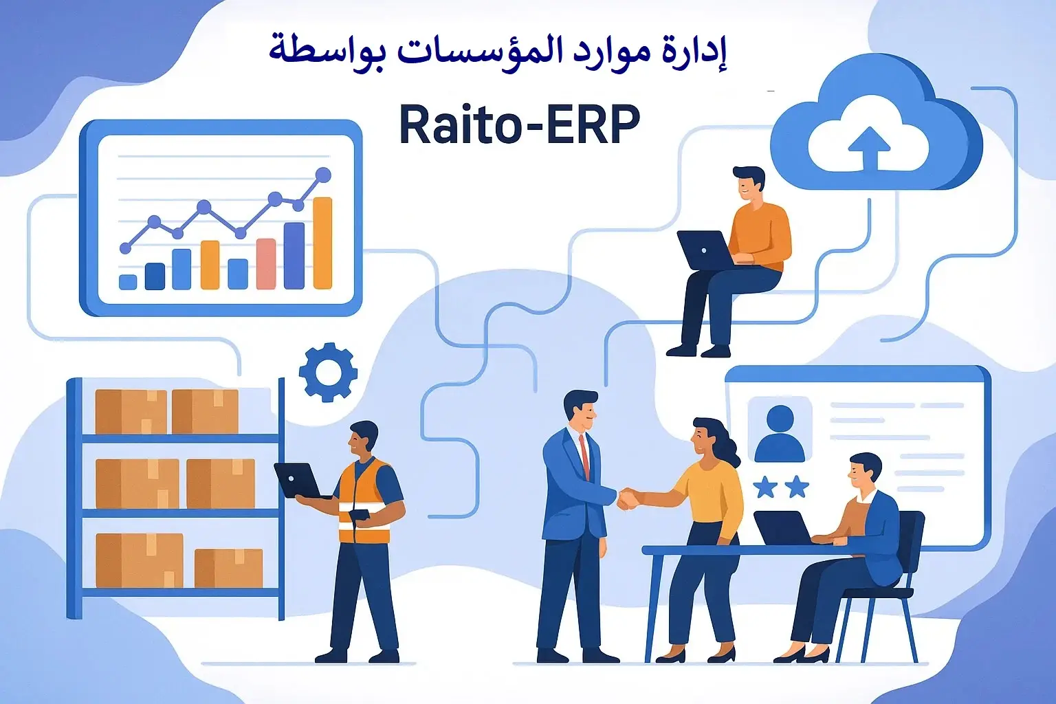 دليلك الشامل إلى نظام تخطيط موارد المؤسسات من خلال Raito-ERP
