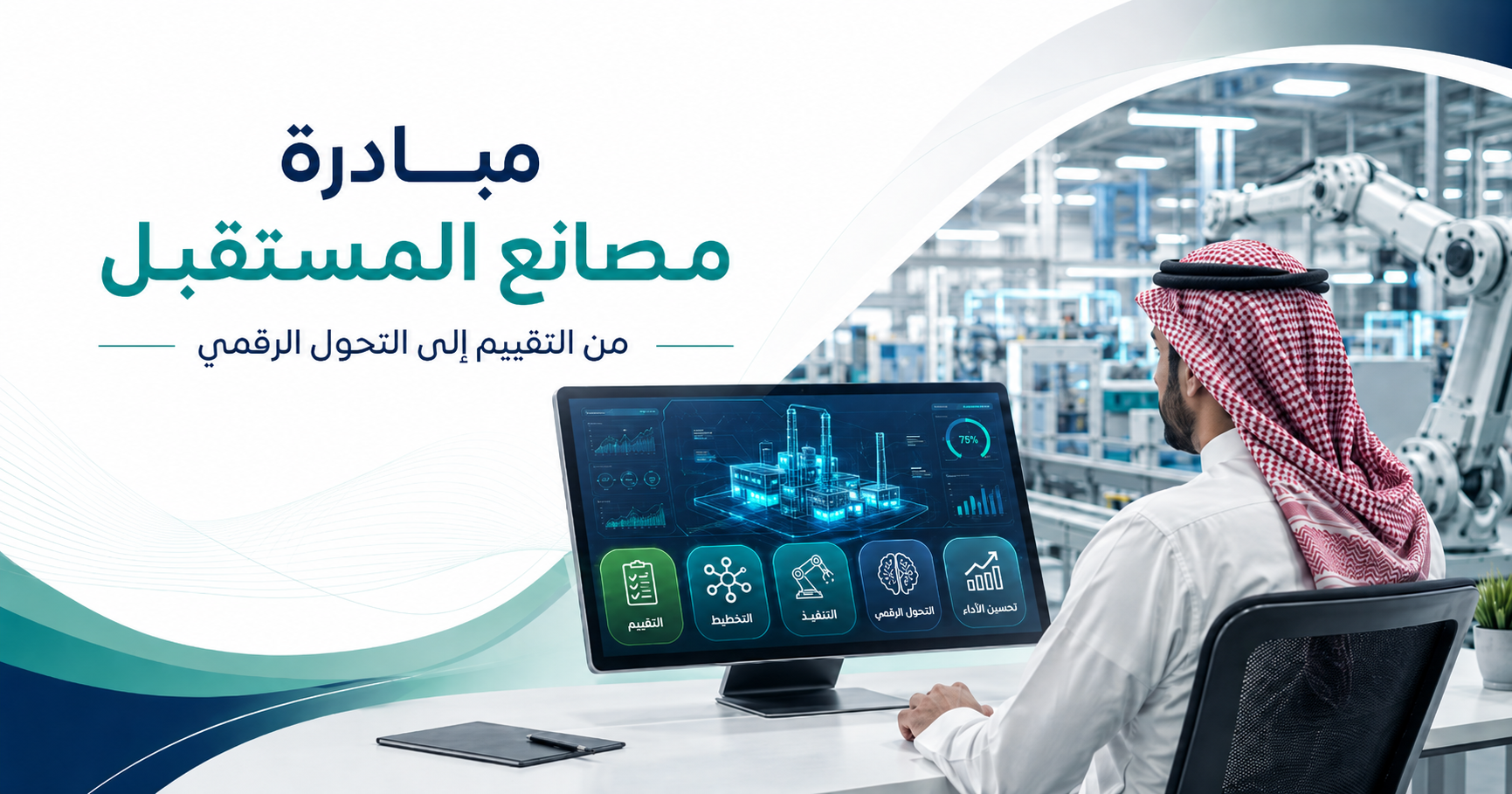 مبادرة مصانع المستقبل : من التقييم إلى التحول الرقمي والدعم المالي