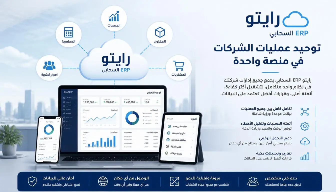 ERP السحابي وتوحيد جميع العمليات في منصة واحدة