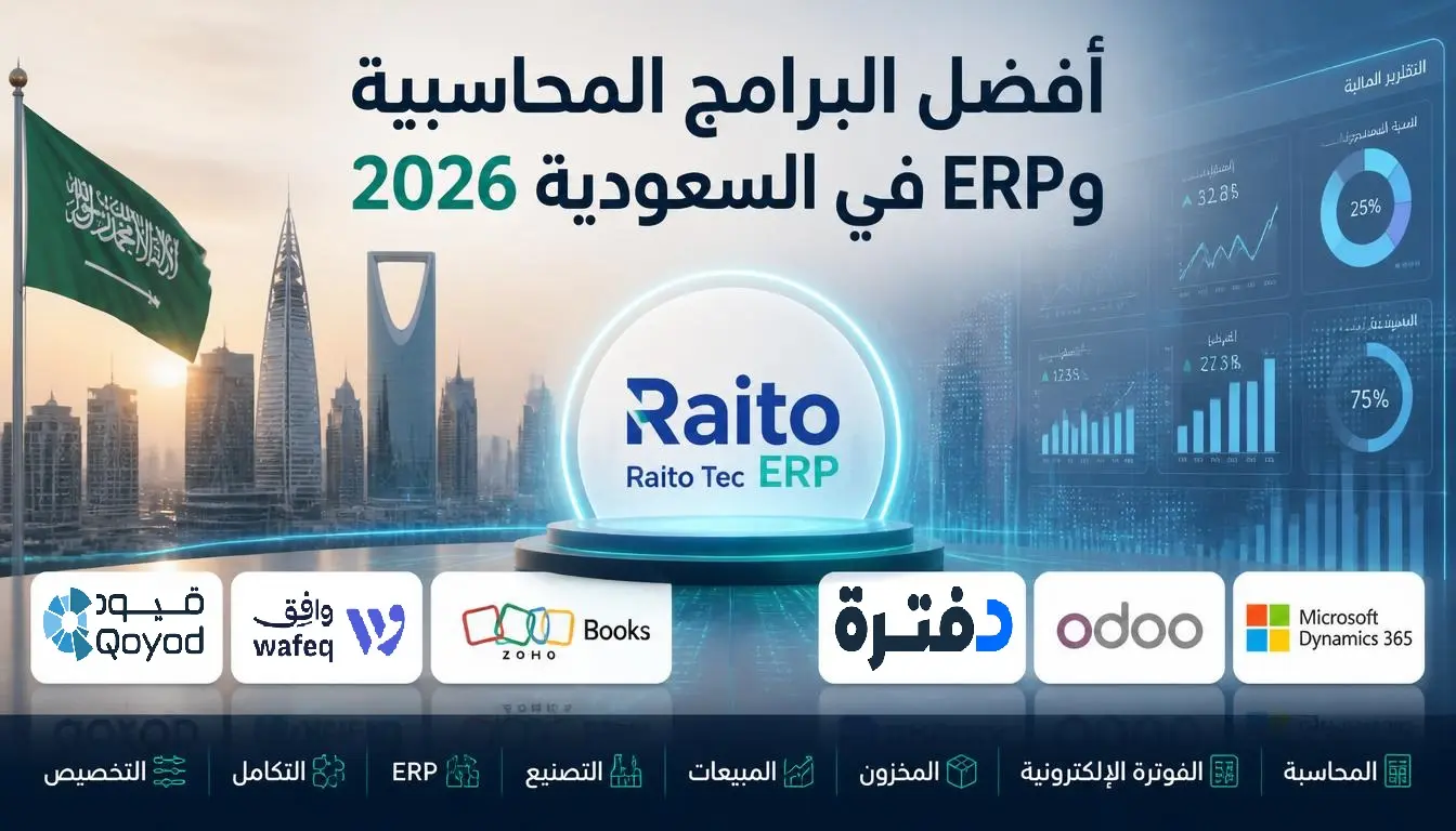 أفضل البرامج المحاسبية في السعودية 2026